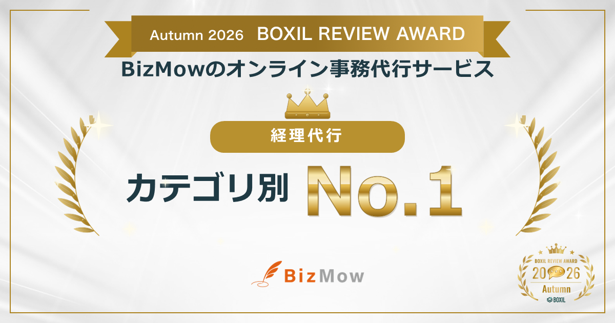 スマートキャンプ株式会社主催「BOXIL REVIEW AWARD Autumn 2026」において経理代行カテゴリ別No.1を受賞しました