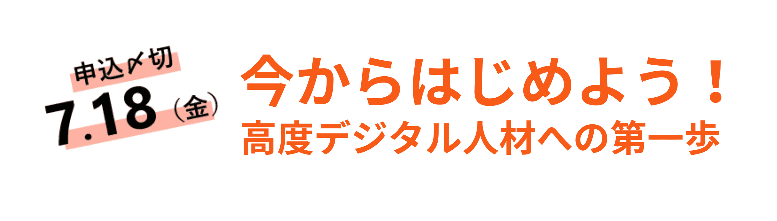 今からはじめよう！高度デジタル人材への第一歩