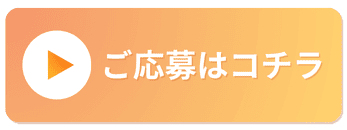 お申し込みはこちらから