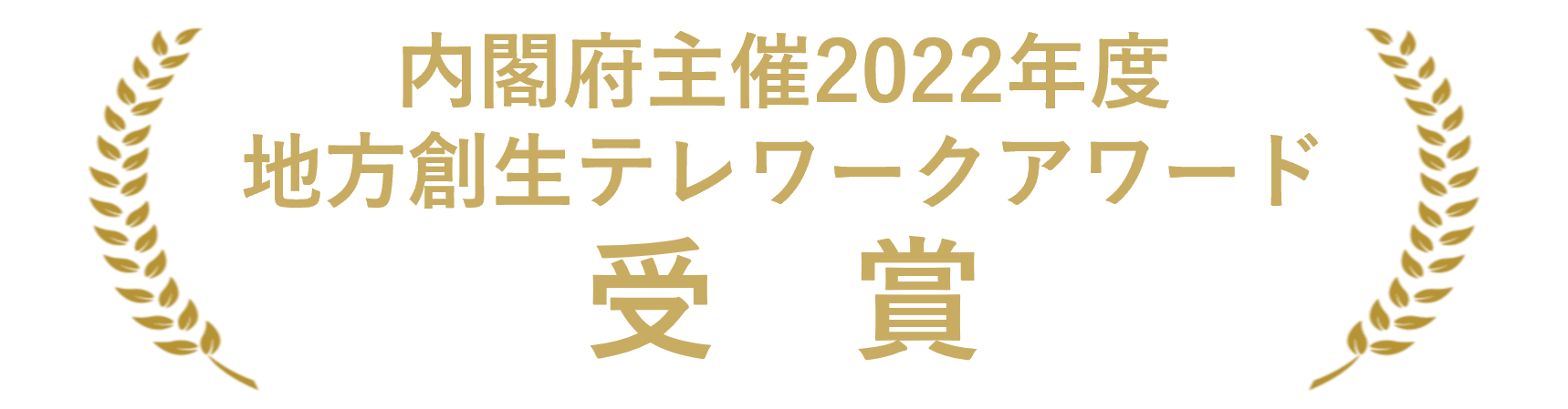 BizMowがテレワークアワード受賞