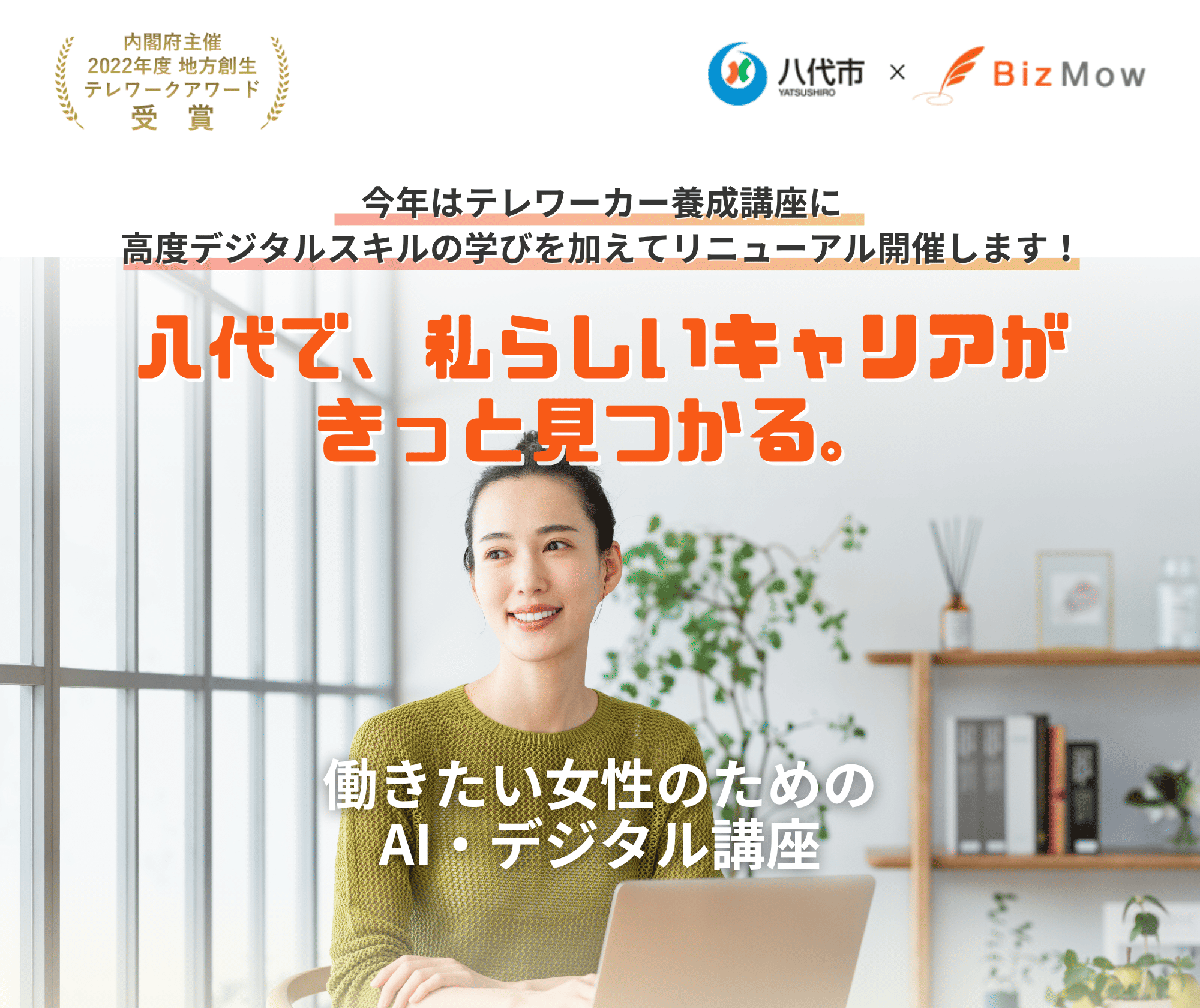 八代で、私らしいキャリアがきっと見つかる。働きたい女性のためのAI・デジタル講座