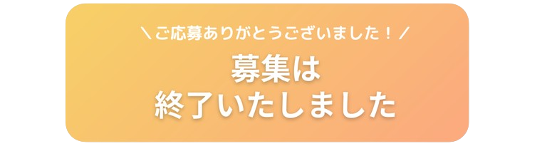 募集は終了しました