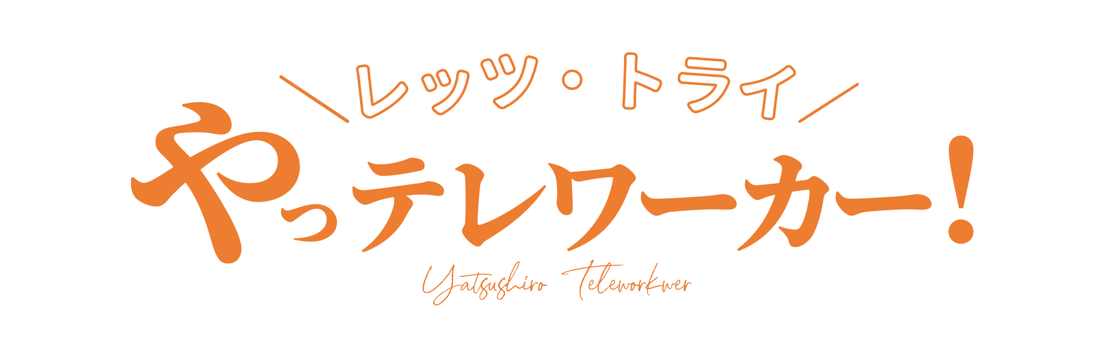 レッツ・トライ！やっテレワーカー！